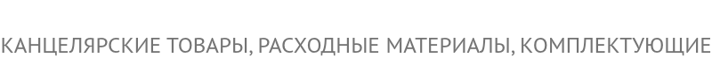 
КАНЦЕЛЯРСКИЕ ТОВАРЫ, РАСХОДНЫЕ МАТЕРИАЛЫ, КОМПЛЕКТУЮЩИЕ